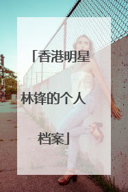 香港明星林锋的个人档案