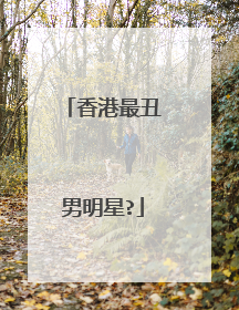 香港最丑男明星?