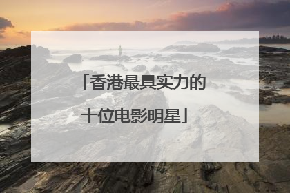 香港最具实力的十位电影明星