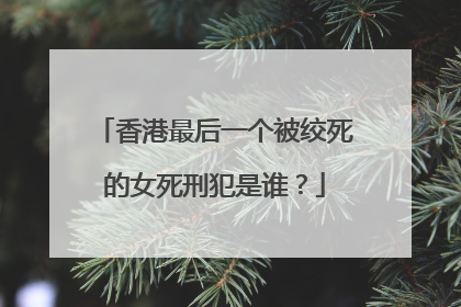 香港最后一个被绞死的女死刑犯是谁?