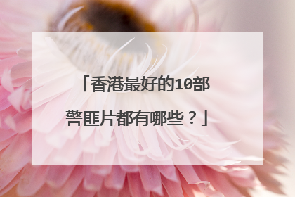 香港最好的10部警匪片都有哪些?