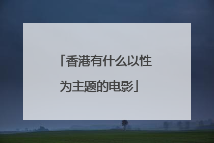 香港有什么以性为主题的电影