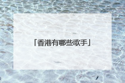 香港有哪些歌手