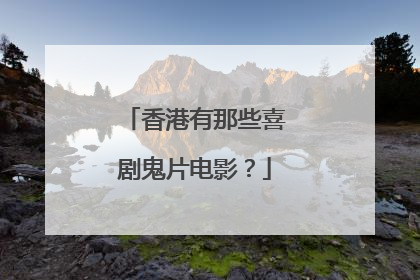 香港有那些喜剧鬼片电影?