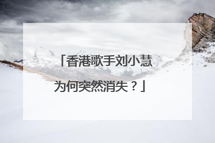 香港歌手刘小慧为何突然消失?