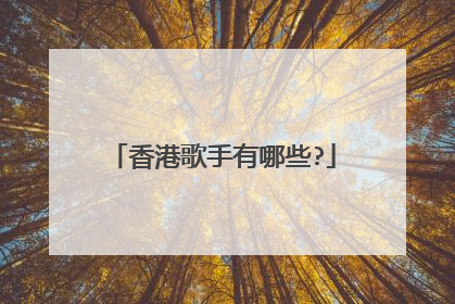 香港歌手有哪些?