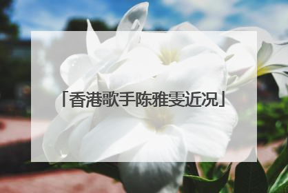 香港歌手陈雅雯近况