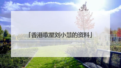 香港歌星刘小慧的资料