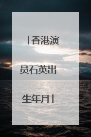 香港演员石英出生年月