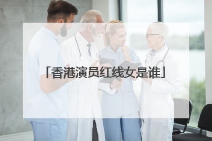 香港演员红线女是谁