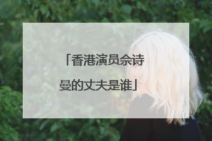 香港演员佘诗曼的丈夫是谁