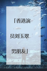 香港演员刘玉翠男朋友