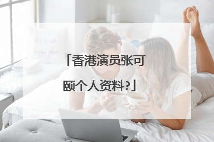 香港演员张可颐个人资料?