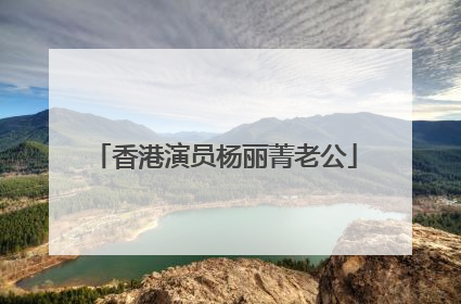 香港演员杨丽菁老公