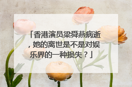 香港演员梁舜燕病逝，她的离世是不是对娱乐界的一种损失？