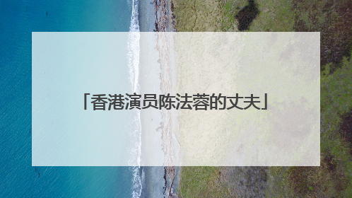 香港演员陈法蓉的丈夫