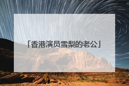 香港演员雪梨的老公