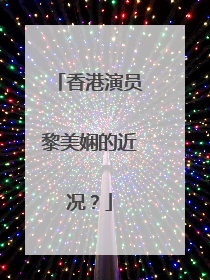 香港演员黎美娴的近况？