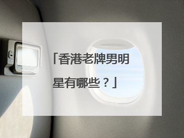 香港老牌男明星有哪些？