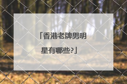 香港老牌男明星有哪些?