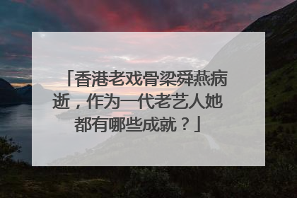 香港老戏骨梁舜燕病逝，作为一代老艺人她都有哪些成就？