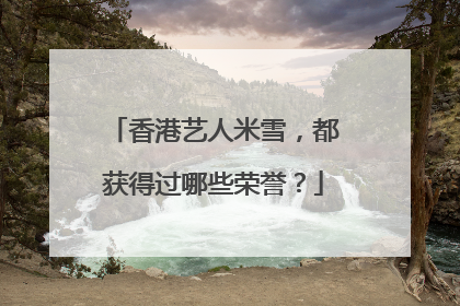 香港艺人米雪,都获得过哪些荣誉?