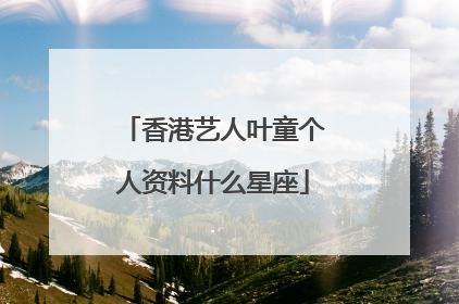 香港艺人叶童个人资料什么星座