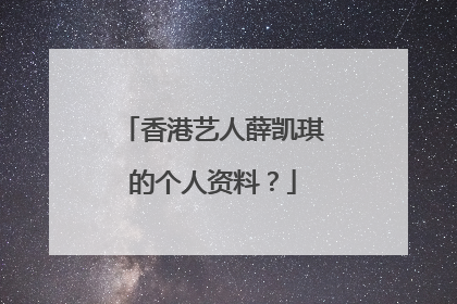 香港艺人薛凯琪的个人资料？