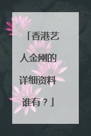 香港艺人金刚的详细资料谁有?