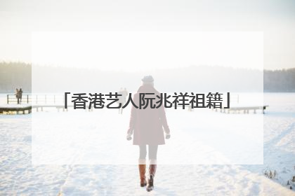 香港艺人阮兆祥祖籍