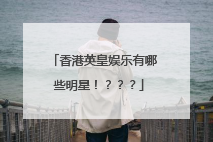 香港英皇娱乐有哪些明星!???