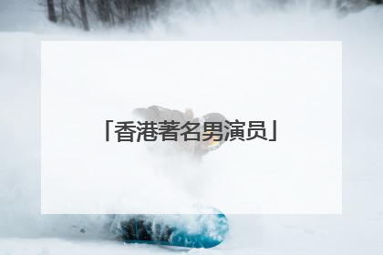 香港著名男演员