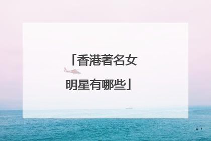香港著名女明星有哪些