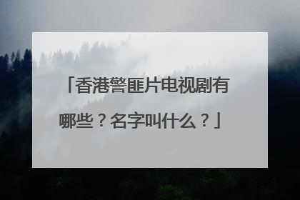 香港警匪片电视剧有哪些？名字叫什么？