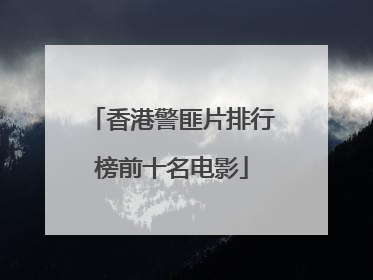 香港警匪片排行榜前十名电影