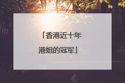 香港近十年港姐的冠军