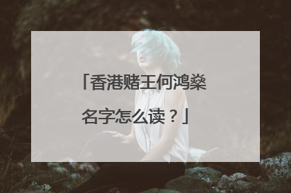 香港赌王何鸿燊名字怎么读？