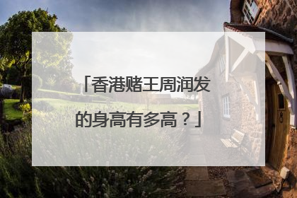 香港赌王周润发的身高有多高?