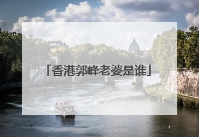 香港郭峰老婆是谁