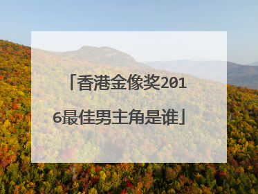 香港金像奖2016最佳男主角是谁