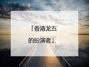 香港龙五的扮演者