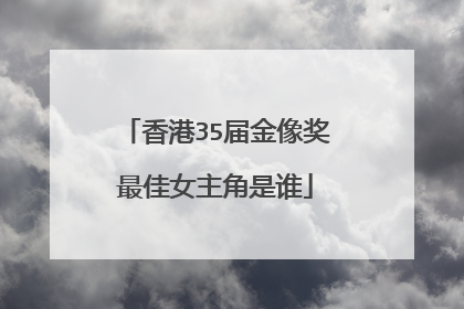 香港35届金像奖最佳女主角是谁