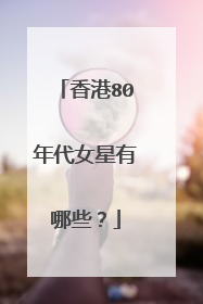 香港80年代女星有哪些？