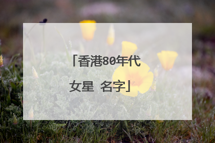 香港80年代女星 名字