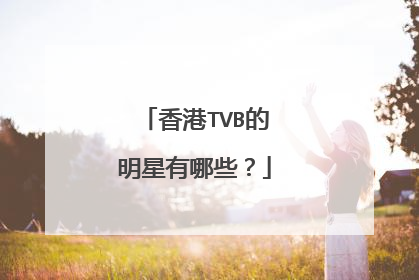 香港TVB的明星有哪些？