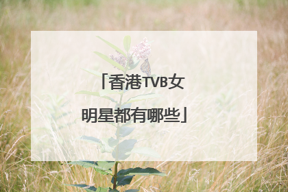 香港TVB女明星都有哪些