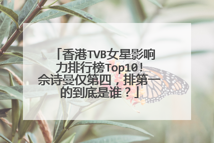 香港TVB女星影响力排行榜Top10!佘诗曼仅第四，排第一的到底是谁？