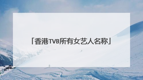 香港TVB所有女艺人名称