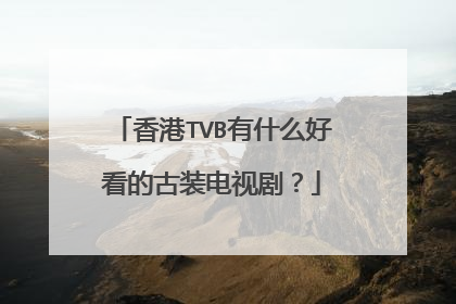 香港TVB有什么好看的古装电视剧？