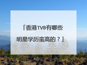 香港TVB有哪些明星学历蛮高的?